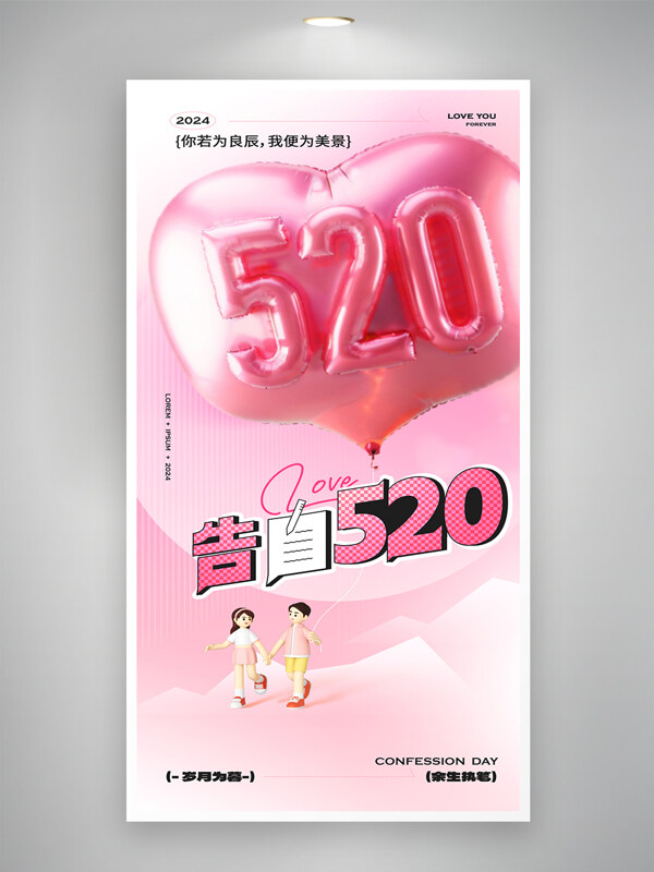 粉色气球你若为良辰520告白日促销海报