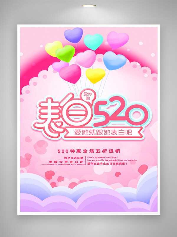 表白520气球情人节为爱放价促销海报