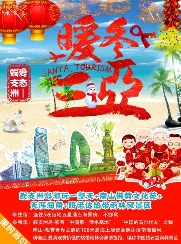 海南新年旅游海报