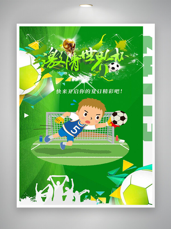 世界杯足球赛事宣传海报