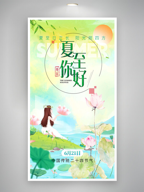 中国传统二十四节气夏至你好海报