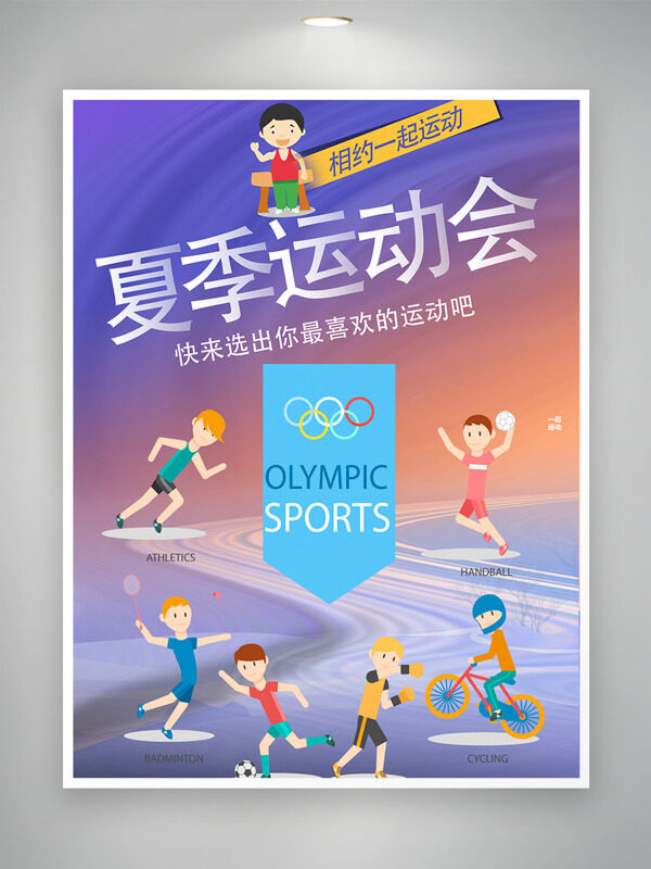 夏季运动会相约一起运动主题海报