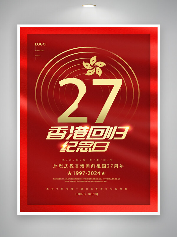 香港回归二十七周年纪念日海报