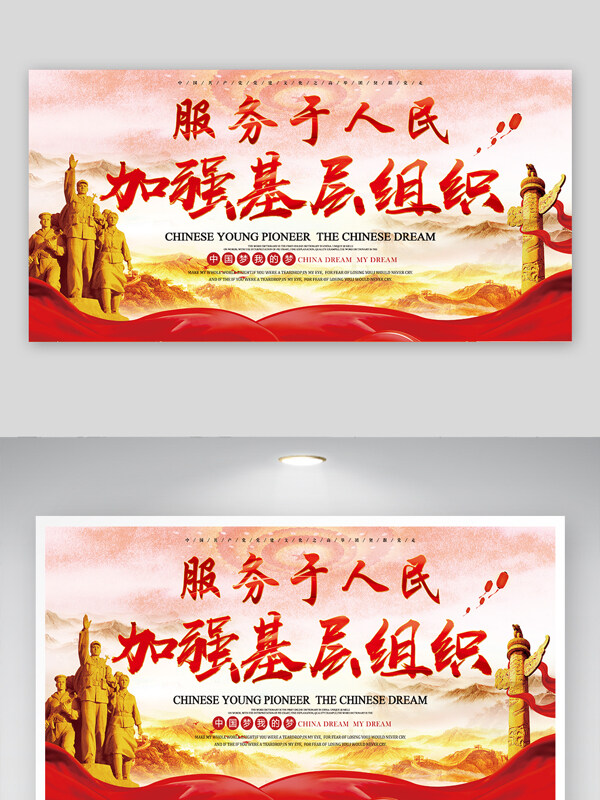 服务人民党基层组织共圆中国梦宣传展板