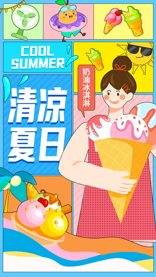 清凉夏日奶油冰淇淋漫画风海报素材