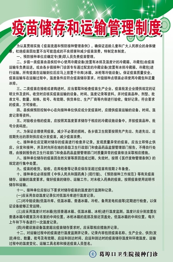 疫苗储存和运输管理制度图片