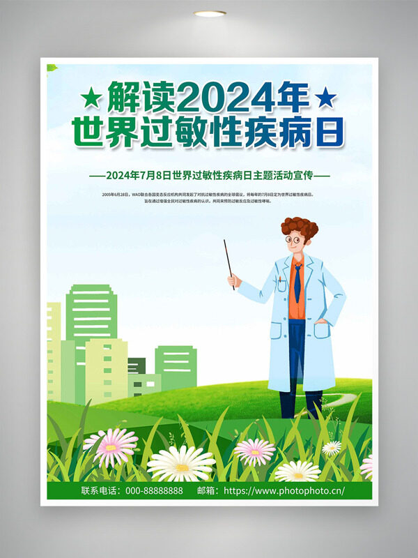 解读2024年世界过敏性疾病日宣传海报