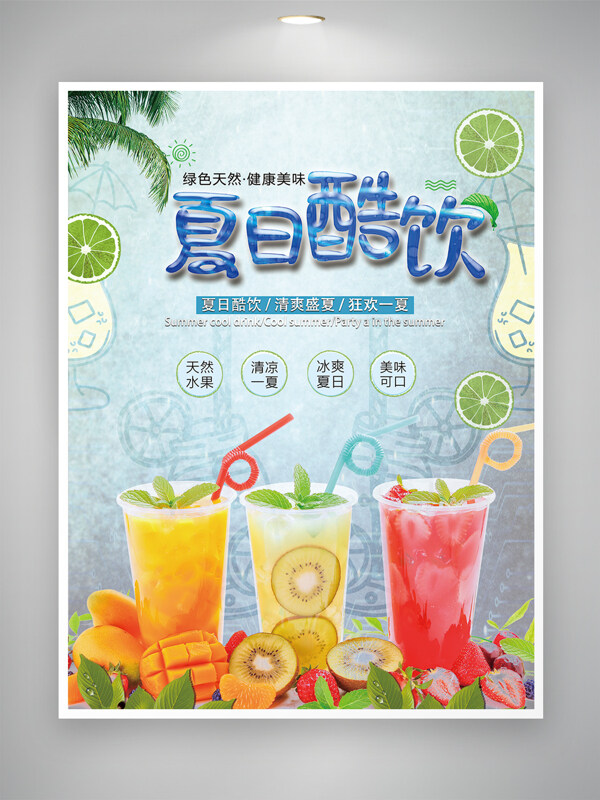 夏日酷饮水果奶茶冷饮海报  