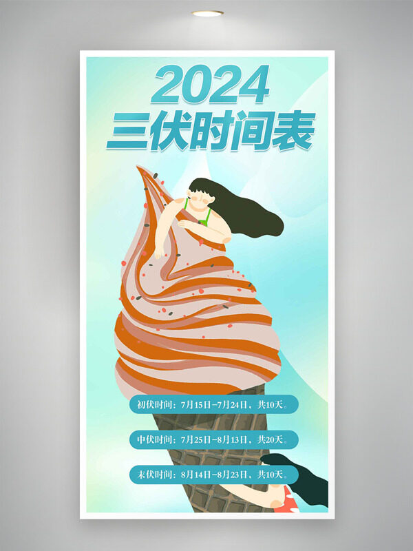 卡通冰淇淋2024三伏天时间表海报