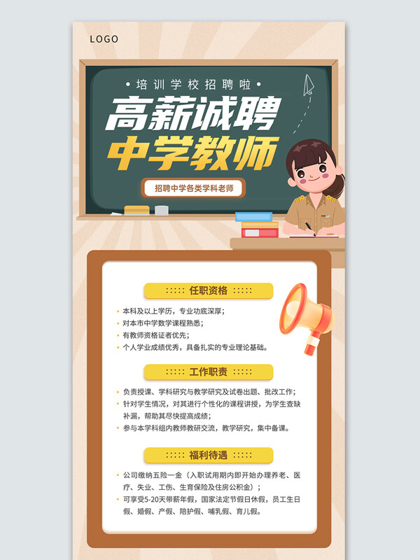 高薪诚聘培训学校招聘中学教师海报