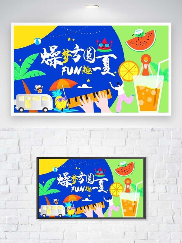 燥梦方圆fun趣一夏主题卡通展板