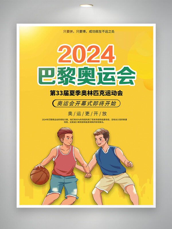 2024巴黎奥运会开幕式倒计时海报