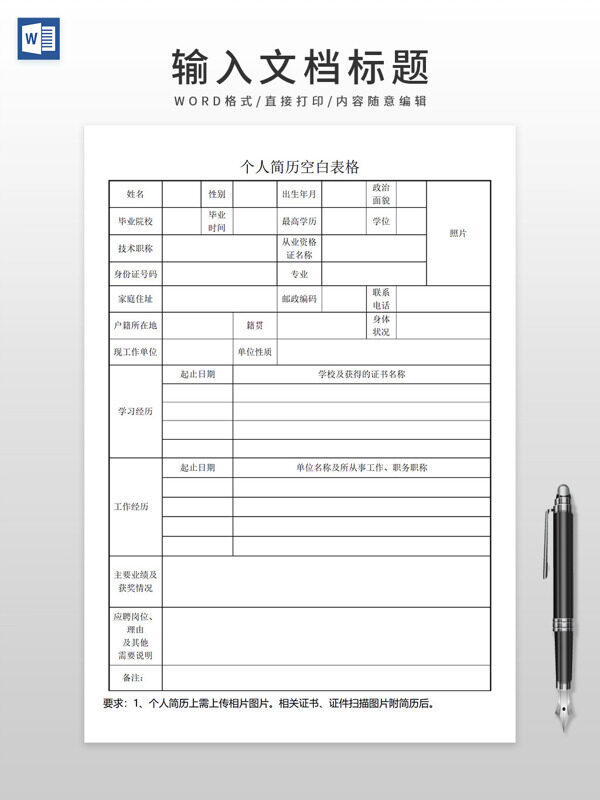 通用个人简历空白表格