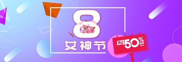 天猫38妇女节购物banner网页设计