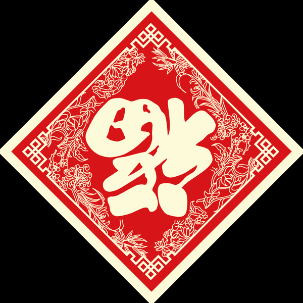 剪纸元素倒福字