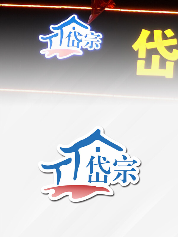 泰山岱宗标志logo标识