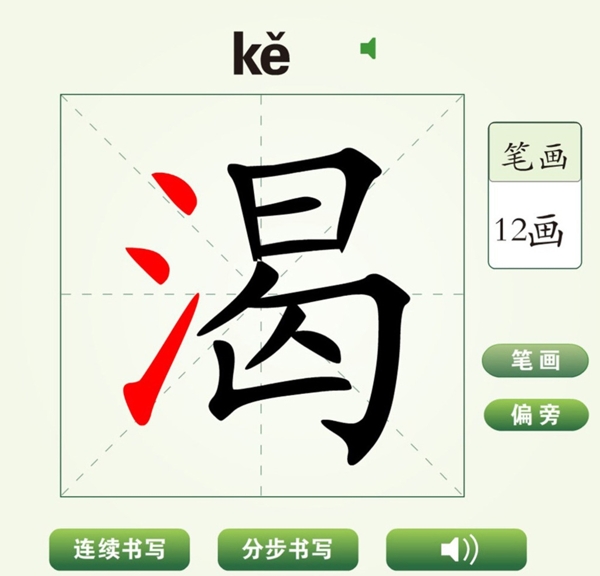 中国汉字渴字笔画教学动画视频