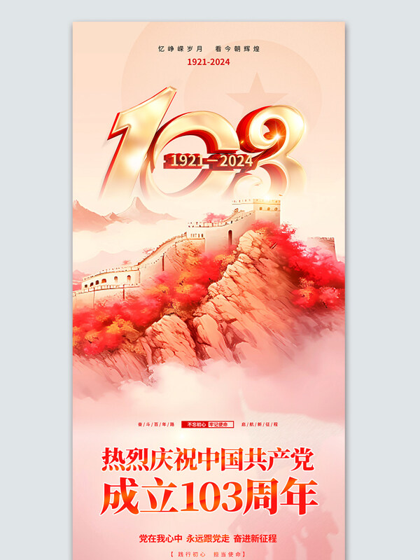 不忘初心热烈庆祝建党103周年宣传海报