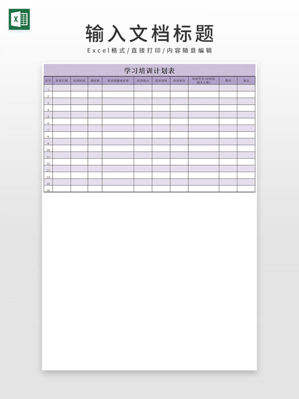浅紫色学习培训计划表EXCEL模板