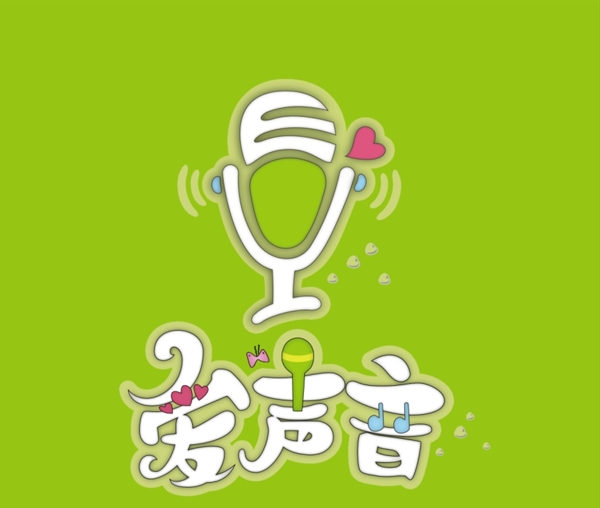爱声音logo图片