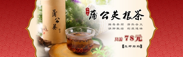 蒲公英根茶中国古典banner