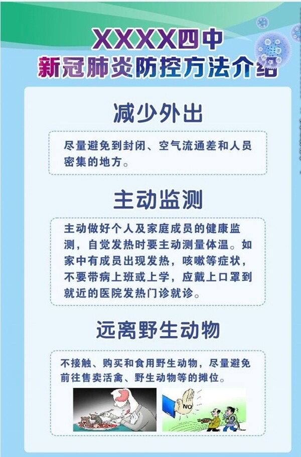 新冠肺炎防控方法介绍