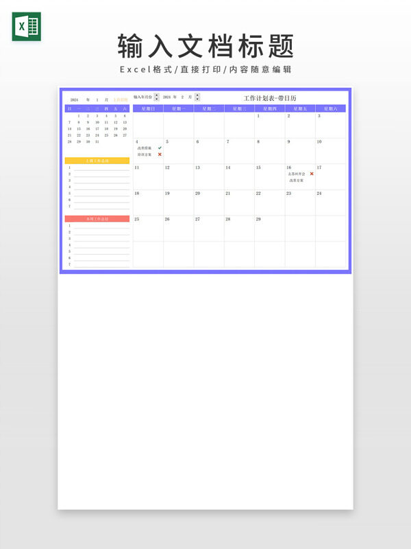 紫色通用工作计划表日历表