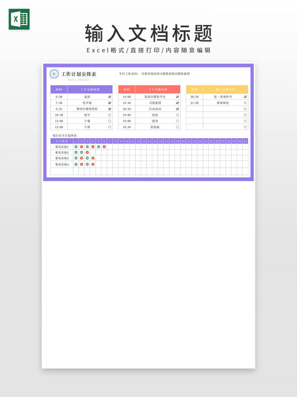 卡通紫色工作计划安排表格