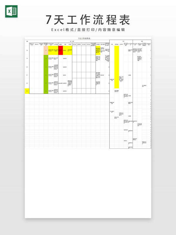 7天工作流程表