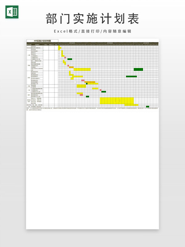 企业HR各部门实施计划表
