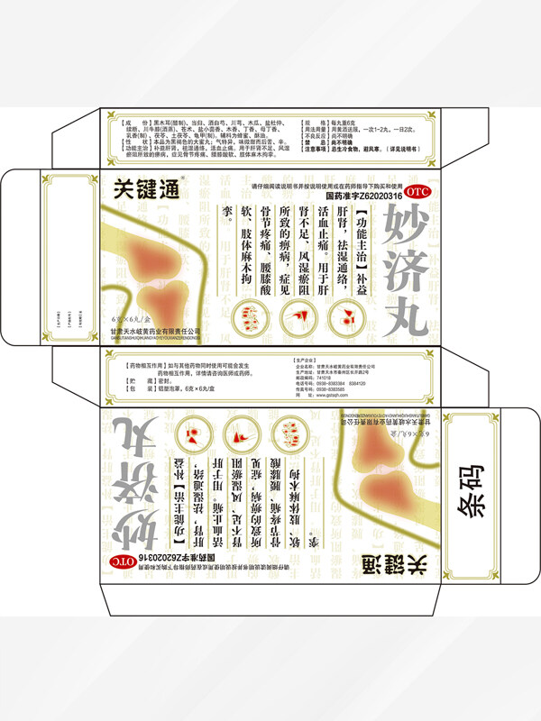 关节痛舒筋活血妙济丸药品包装