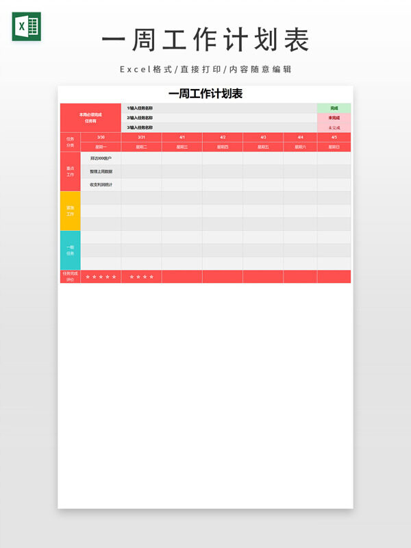 自动变色每周工作计划表