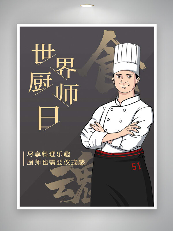 世界厨师日宣传简约创意厨师形象海报