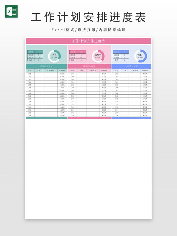 彩色工作计划安排进度表