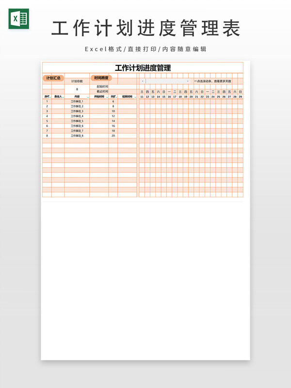 工作计划进度管理表