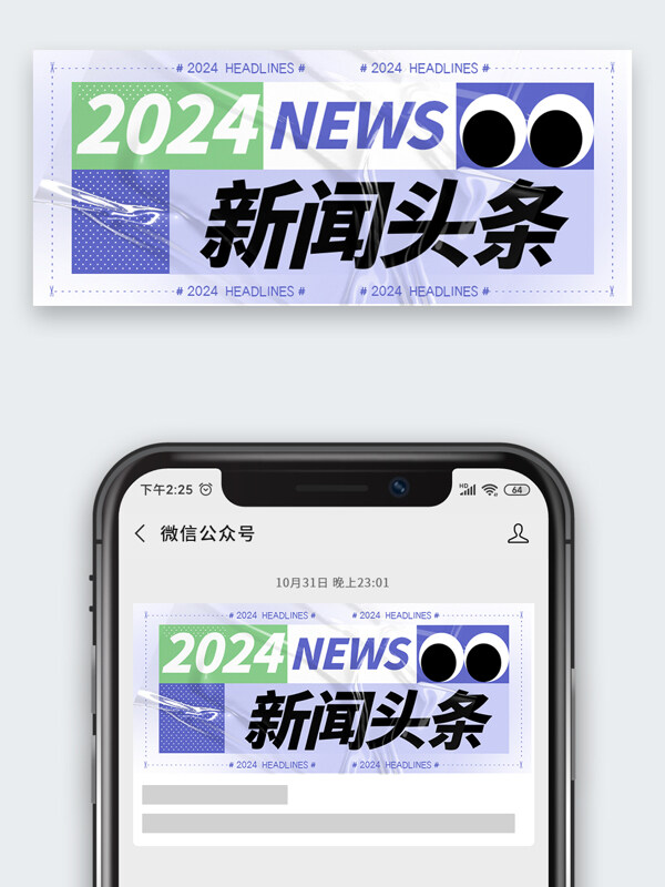 紫绿配色鲜明2024新闻头条首图