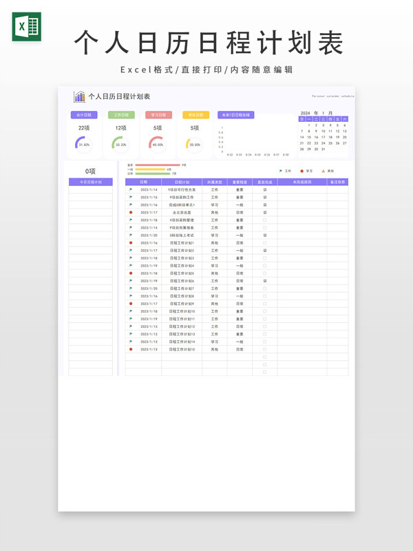个人日历日程计划表