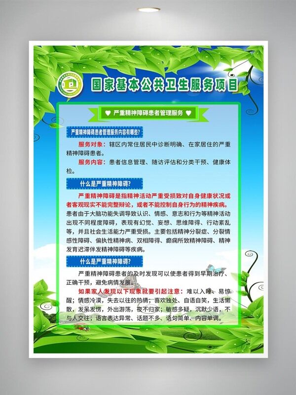 严重精神障碍患者管理服务海报