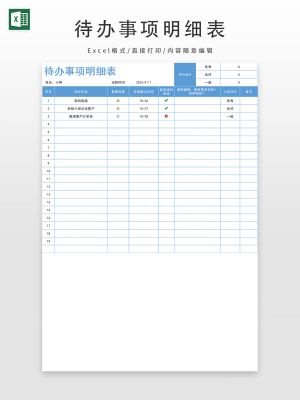 待办事项明细表