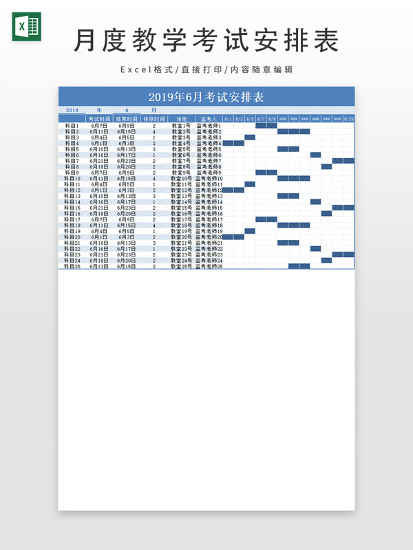 月度教学考试安排表