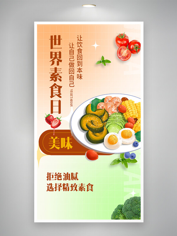 世界素食日健康饮食宣传创意海报