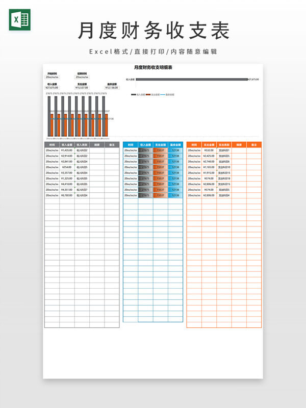 月度财务收支明细表