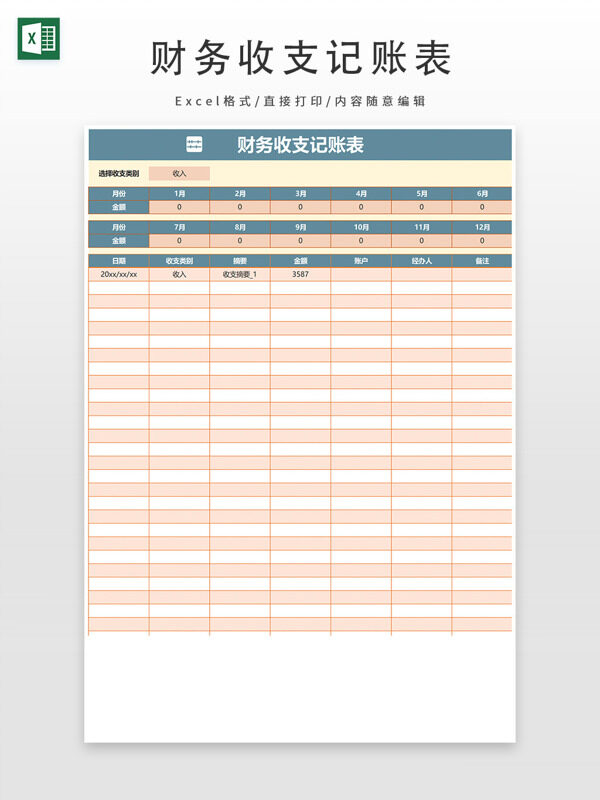 财务收支记账表