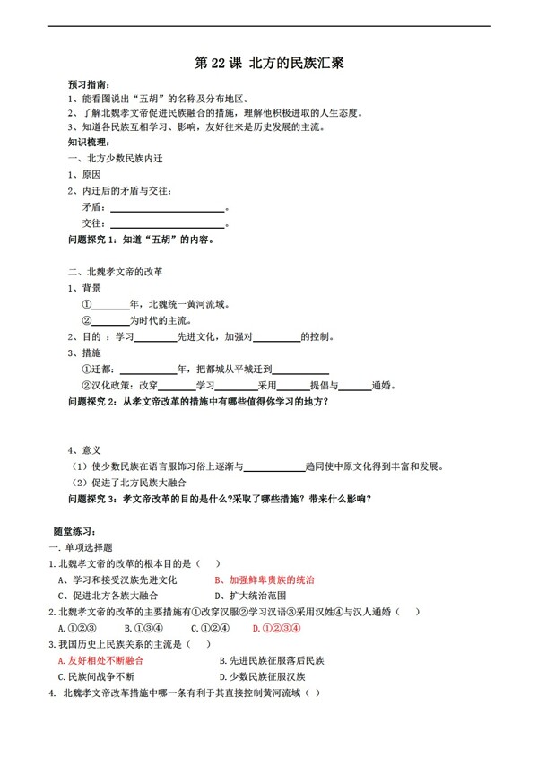 七年级下册历史第22课北方的民族汇聚学案