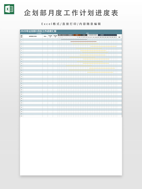 企划部月度工作计划进度表