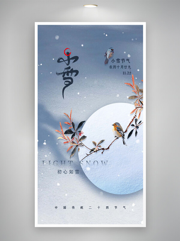 初心如雪小雪节气宣传唯美创意海报