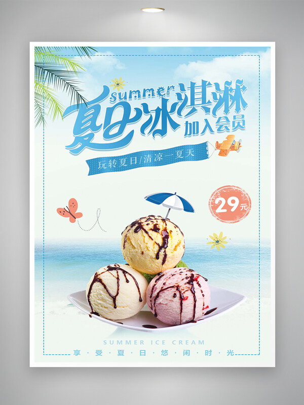 夏日冰淇淋美食宣传简约创意海报