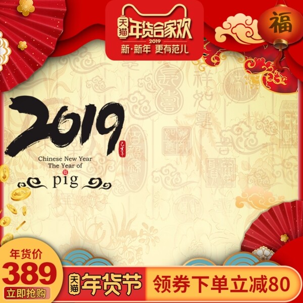 红色喜庆春节新年电商天猫活动推广主图模板